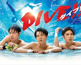 跳水男孩DIVE